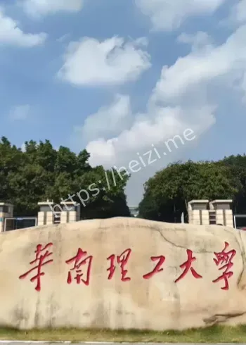 华南理工大学校园车祸