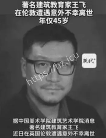 王飞伦敦车祸去世事件